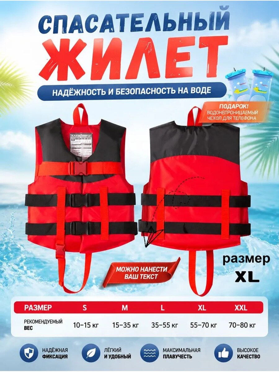 Спасательный жилет XL красный с регулировкой ремней и светоотражающими элементами