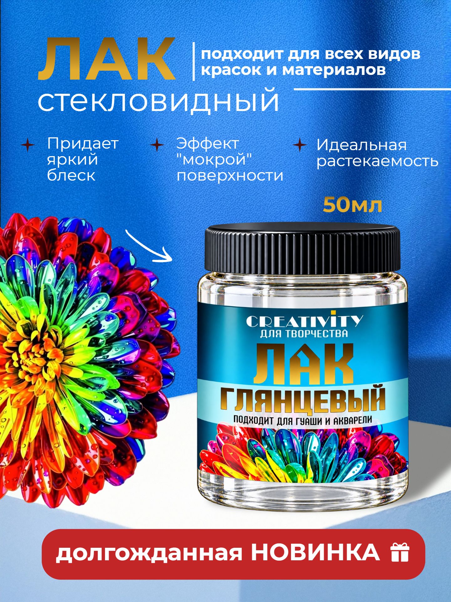 Лак стекловидный глянцевый CREATIVITY 50мл