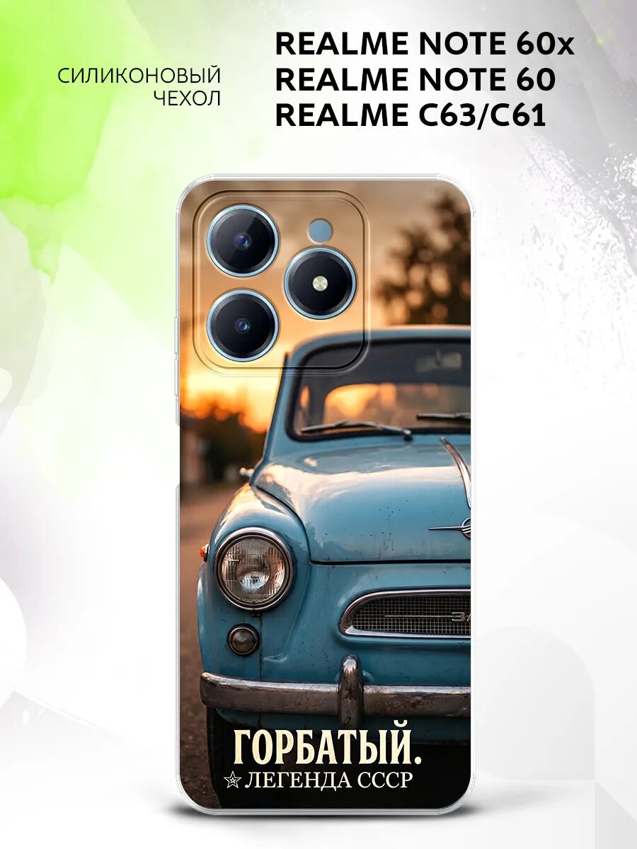 Чехол на Realme Note 60x/Note 60 /C63/C61, Реалми Нот 60х/Нот 60/С63/С61 защитный, кейс с картинкой запорожец ссср авто