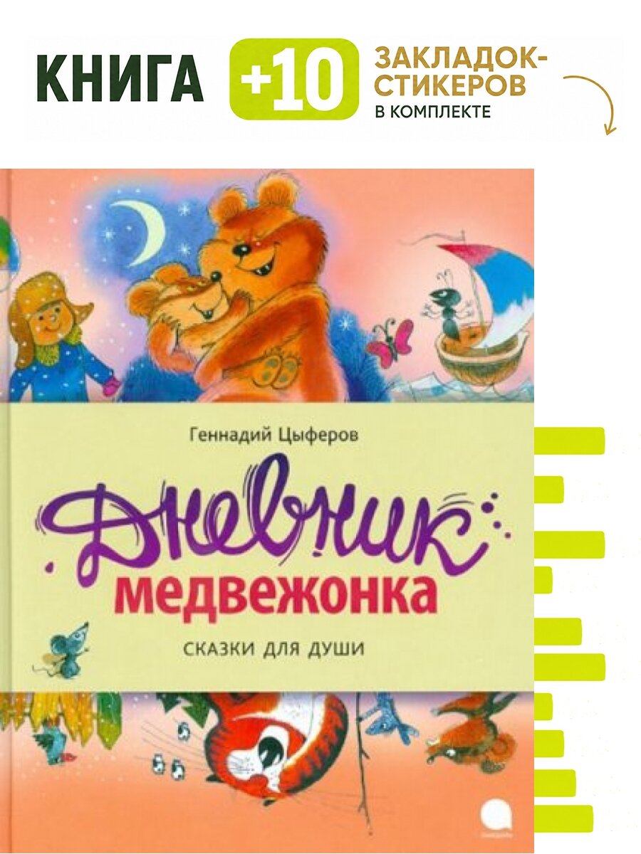 Дневник медвежонка. Комплект: книга + 10 закладок-стикеров