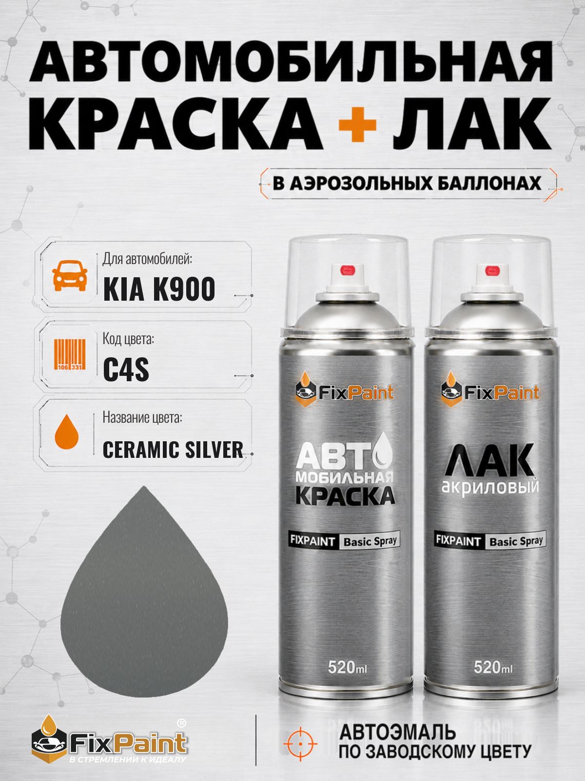 Краска и лак для KIA K900, код C4S, CERAMIC SILVER, автомобильная эмаль базовая и акриловый глянцевый лак FixPaint в аэрозольных баллонах 520 мл