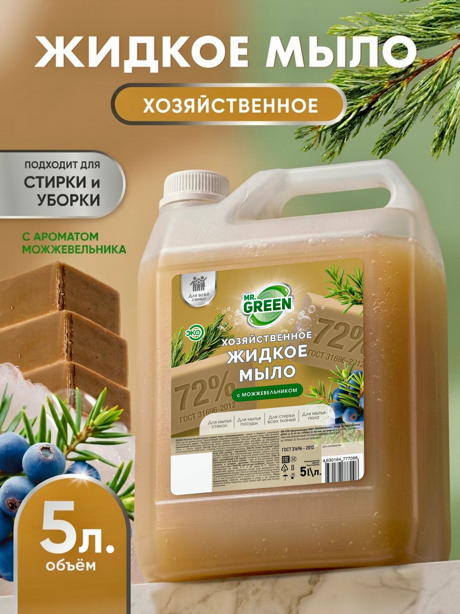 Жидкое мыло хозяйственное 5л универсальное с можжевельником MR.GREEN