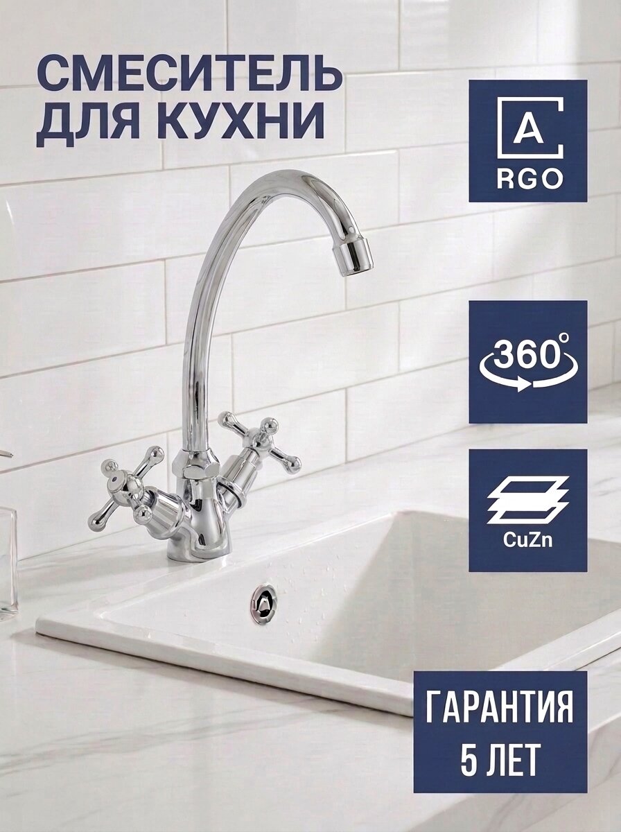 Смеситель для кухни ARGO ДОМ двухвентильный, поворотный излив, латунь, покрытие хром