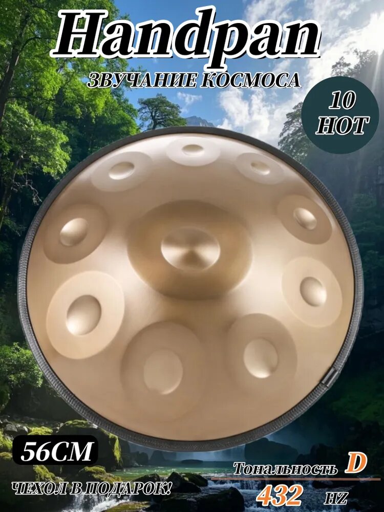 Ханг Hang Handpan 10 нот D Kurd: 56 см, 432 Гц, звукотерапия/йога