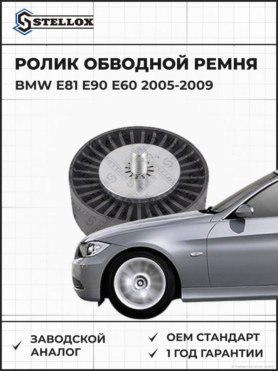 Ролик обводной ремня но Stellox 0340625SX БМВ BMW E81 E90 E60 E83 2005-2009