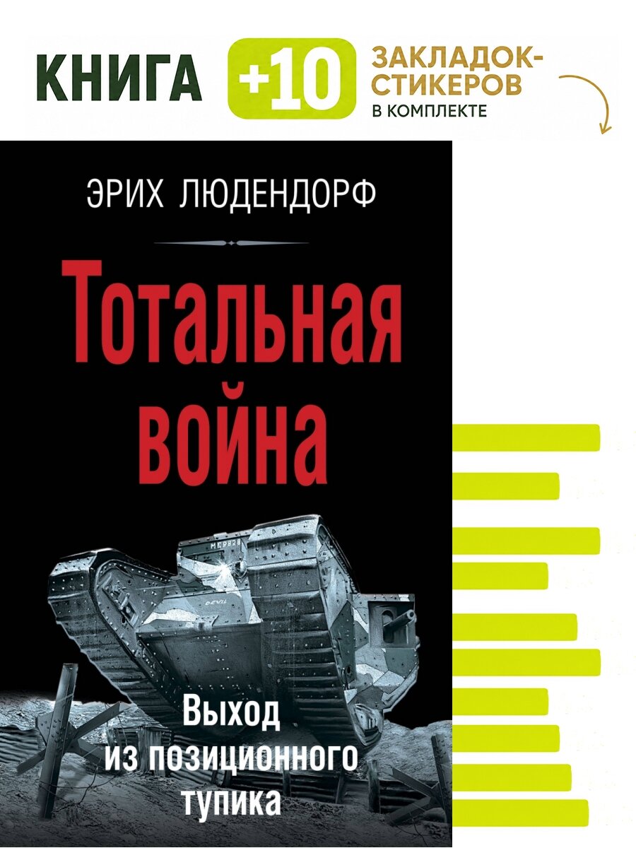 Тотальная война. Выход из позиционного тупика. Комплект: книга + 10 закладок-стикеров