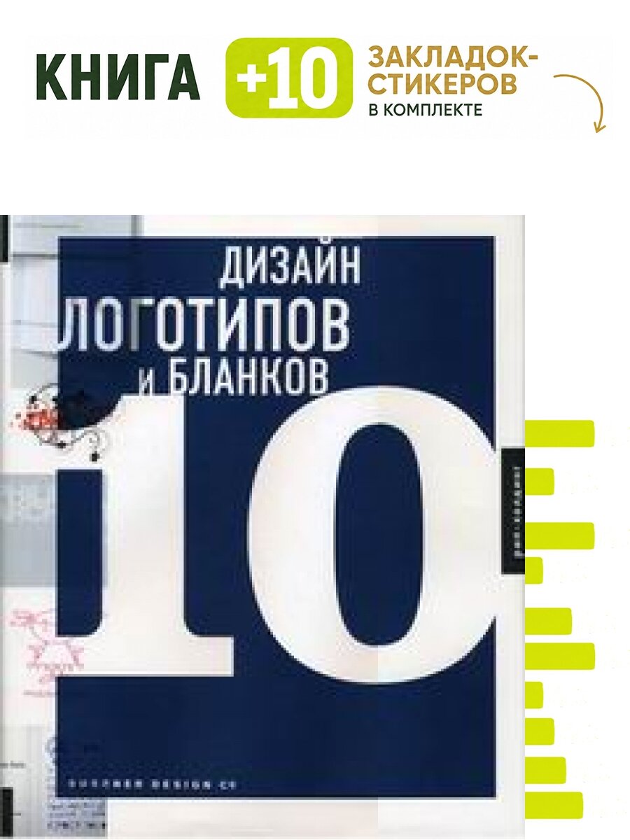 Дизайн логотипов и бланков 10. Комплект: книга + 10 закладок-стикеров