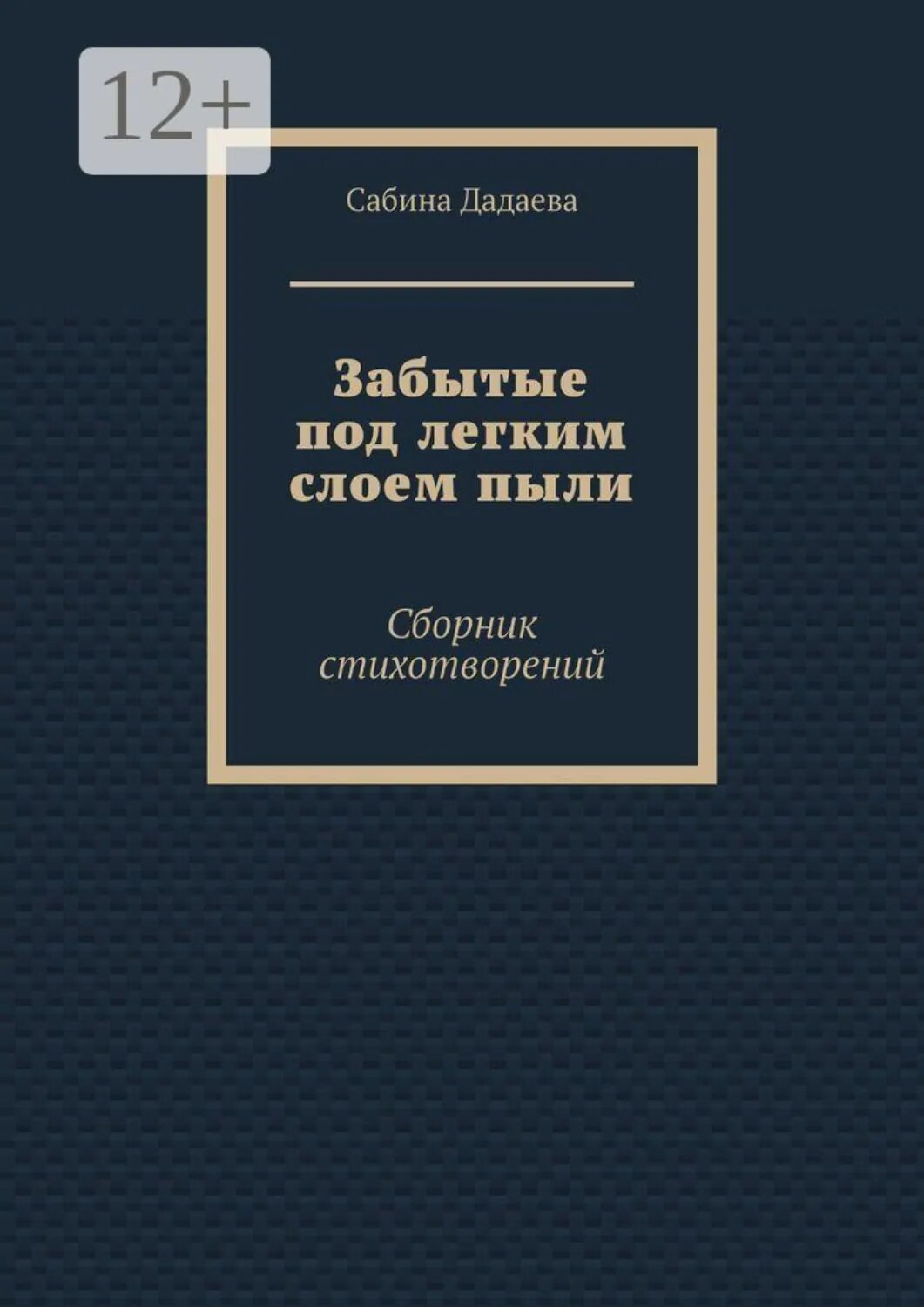 Забытые под легким слоем пыли. Сборник стихотворений [Цифровая книга]