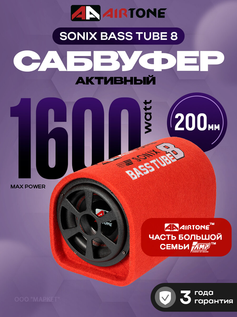 Сабвуфер активный AIRTONE SONIX BASS TUBE 8 1600Вт в любой автомобиль