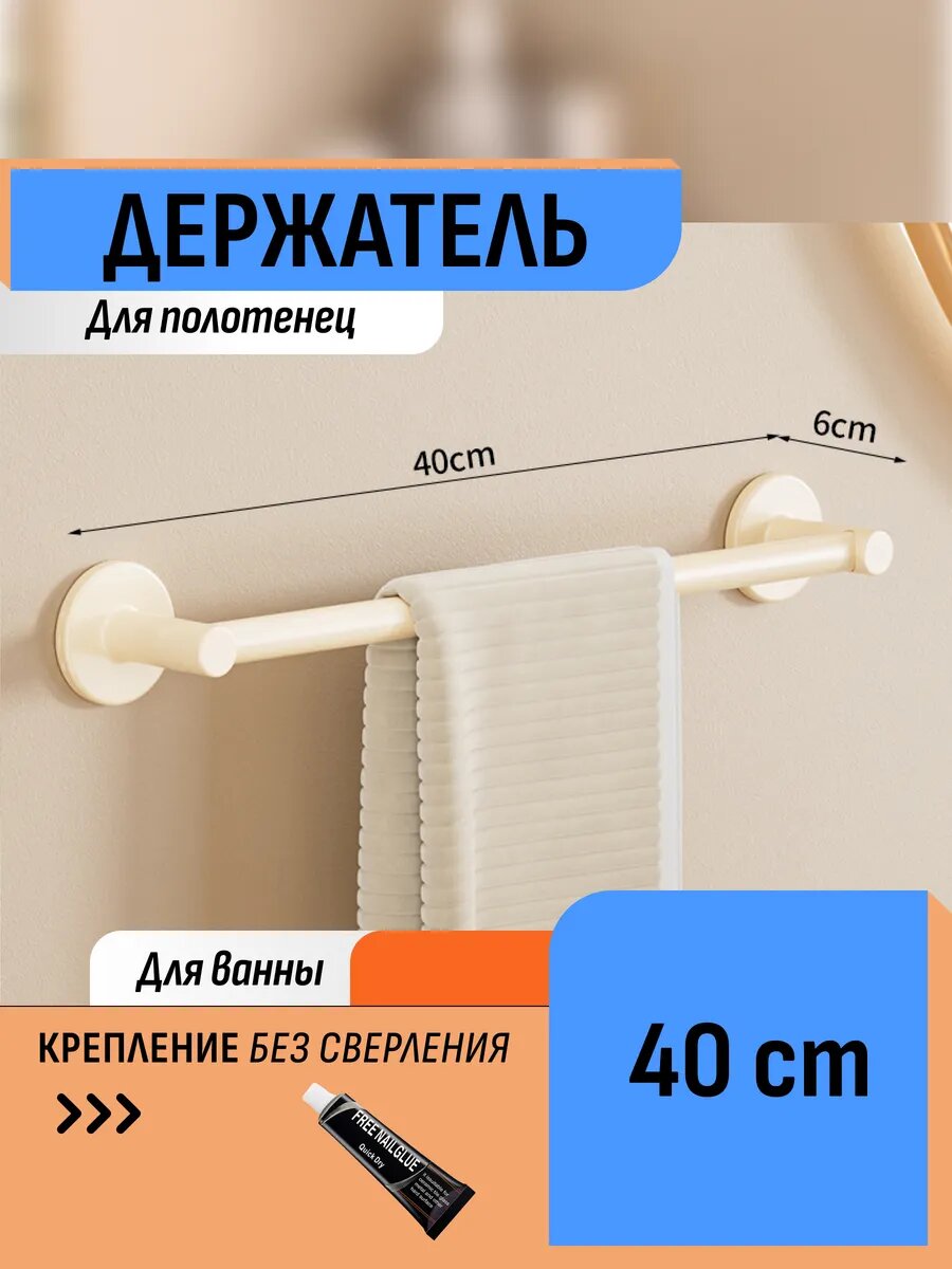 Держатель для полотенец 40 см кремовый