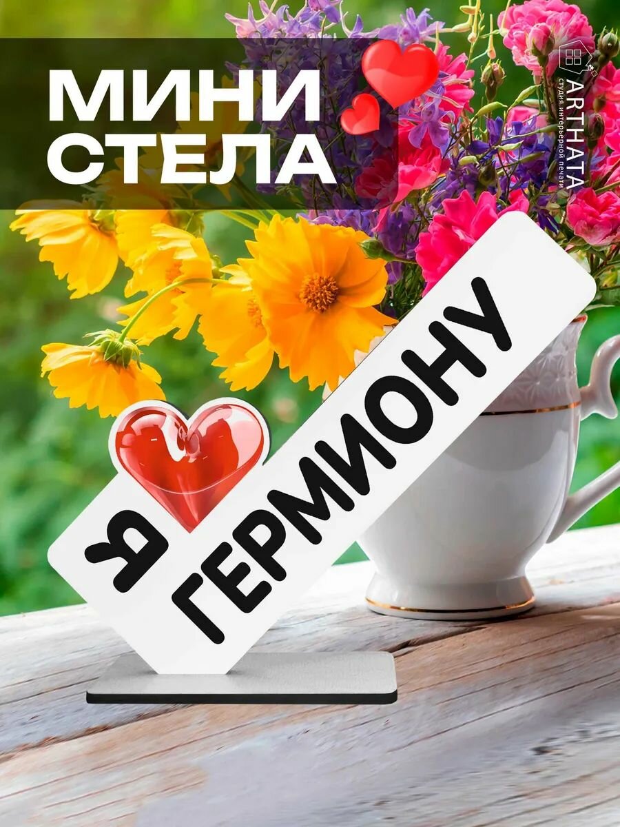 Подарок мини стела из мира Гарри Поттера "Я люблю Гермиону"