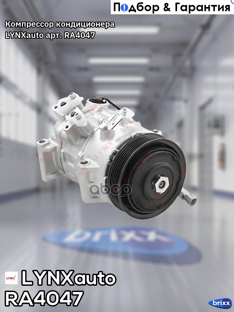 Компрессор кондиционера LYNXauto арт. RA4047