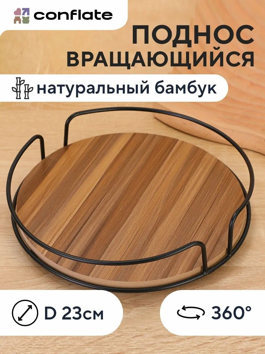 Поднос деревянный декоративный крутящийся Conflate