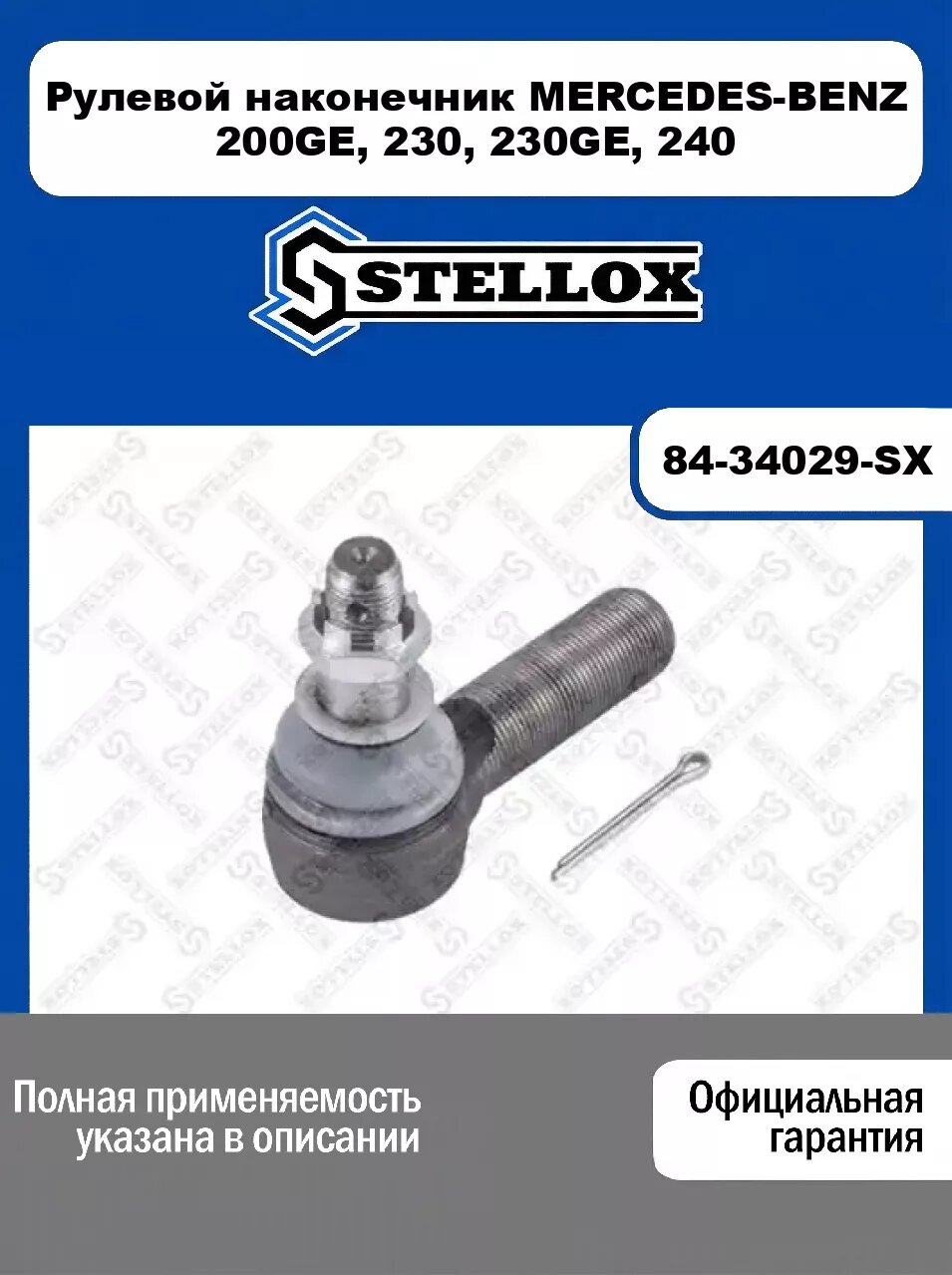 Рулевой наконечник MERCEDES-BENZ 200GE, 230, 230GE, 240 84-34029-SX, STELLOX