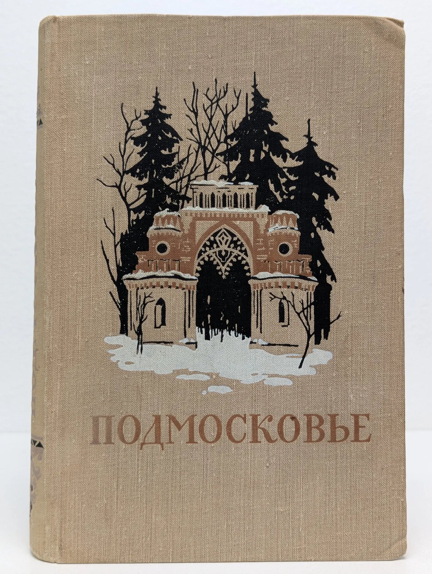 Подмосковье. Памятные места в истории русской культуры. XIV-XIX век 1955