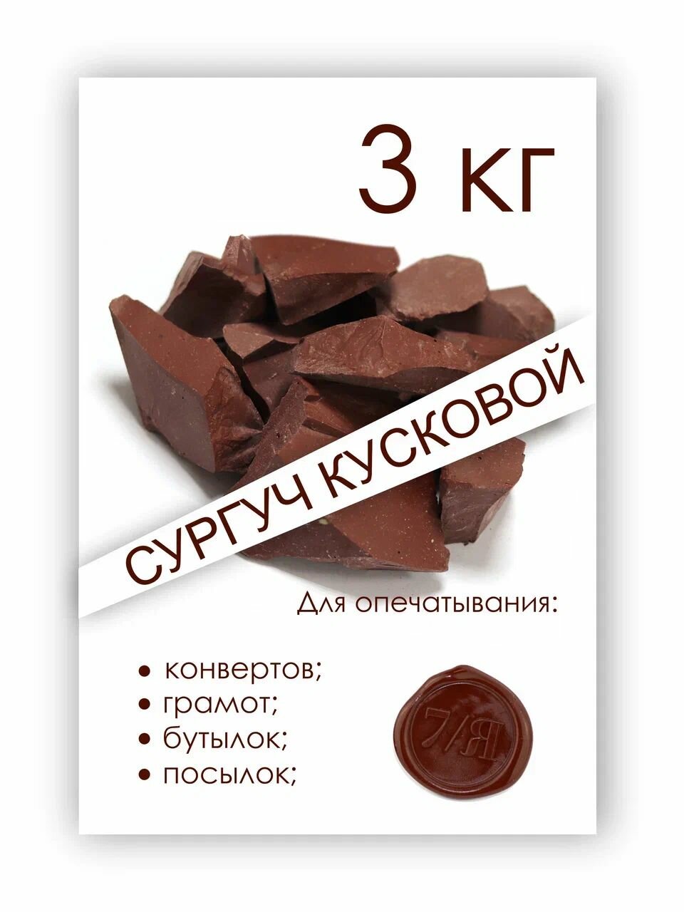Сургуч кусковой коричневый 3 кг