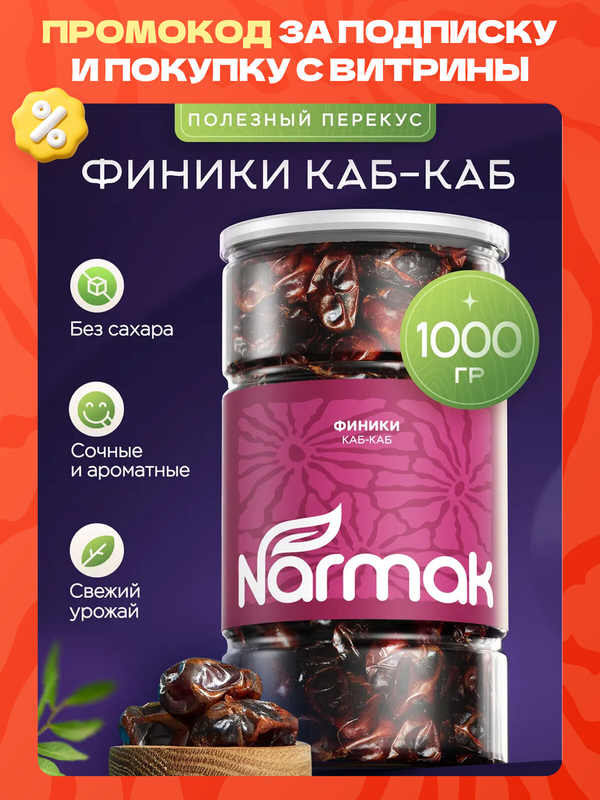 Финики Каб-Каб, Без сахара, 1000гр, Narmak - без сахара, натуральные сухофрукты для перекуса, выпечки и десертов