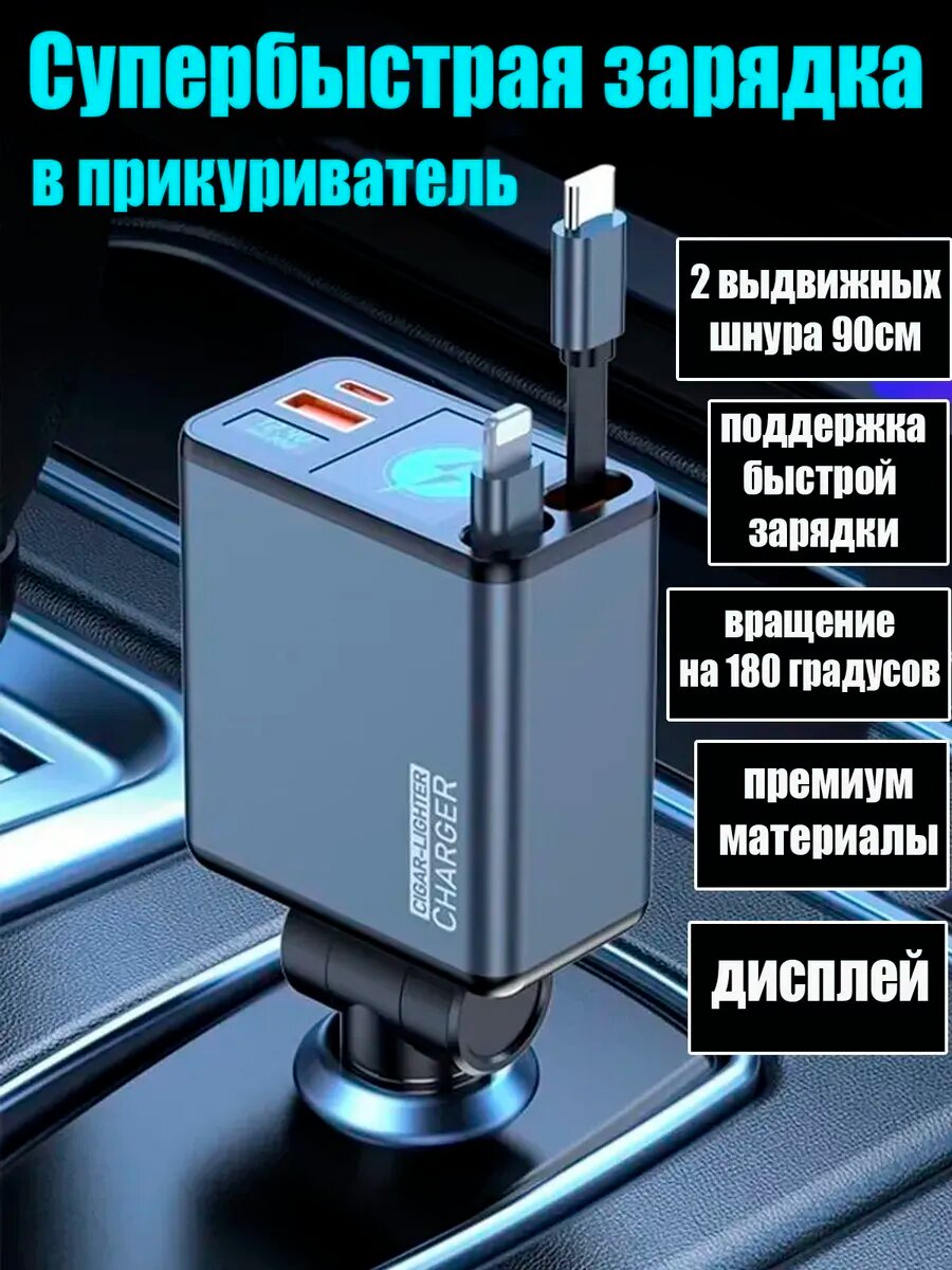 Автомобильная зарядка с выдвижными кабелями в прикуриватель