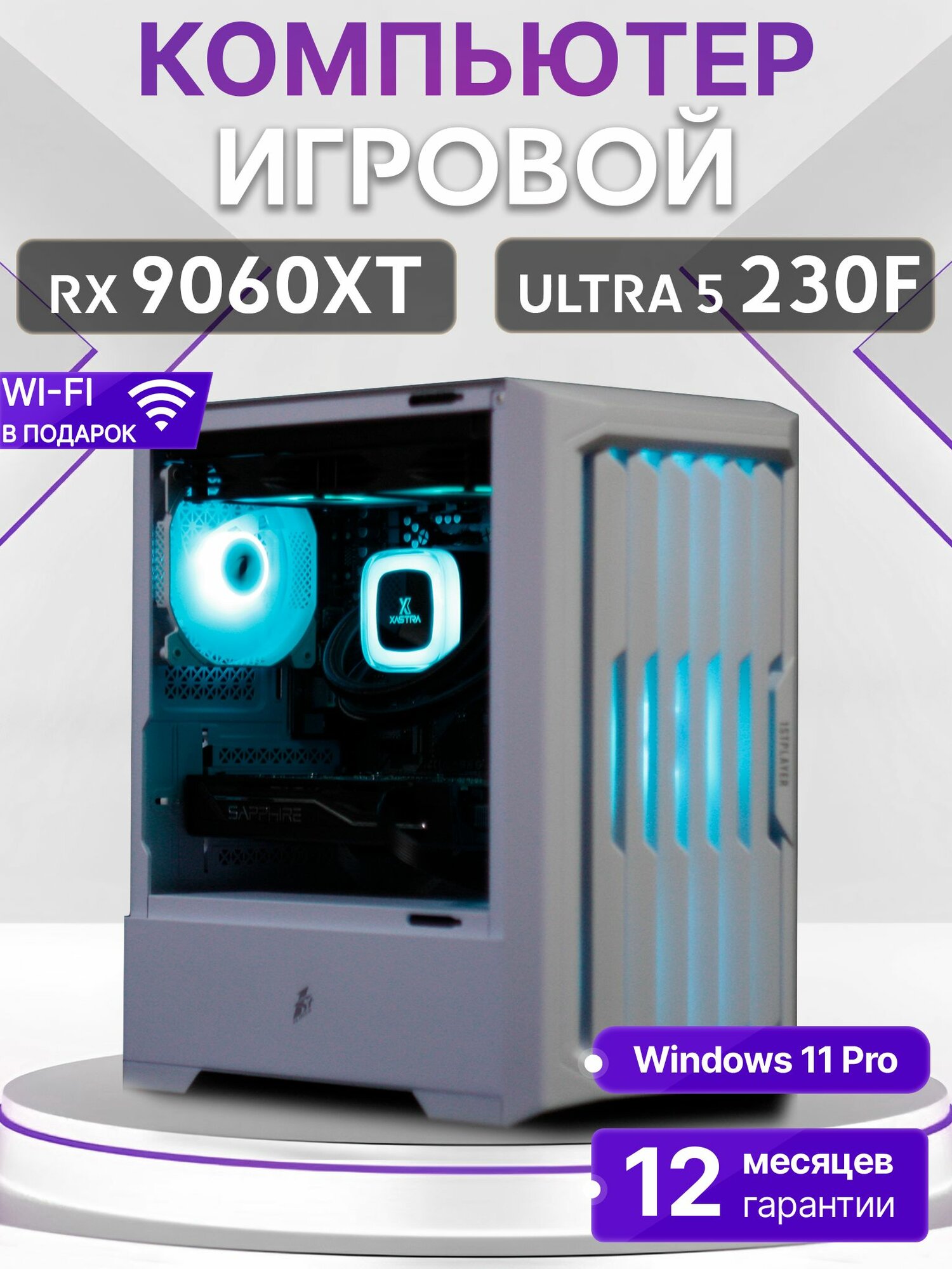 Игровой компьютер Core Ultra 5 230F, RX 9060 XT 16GB, SSD 256GB, 16GB DDR5, БП 700W, White Warrior case