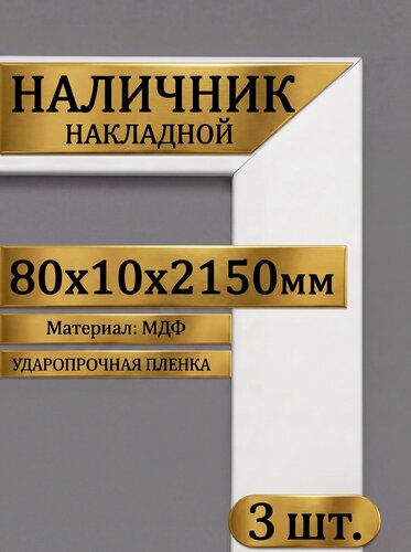 Изображение товара Наличник белый накладной 8 см (80х10х2150мм) ударопрочная пленка