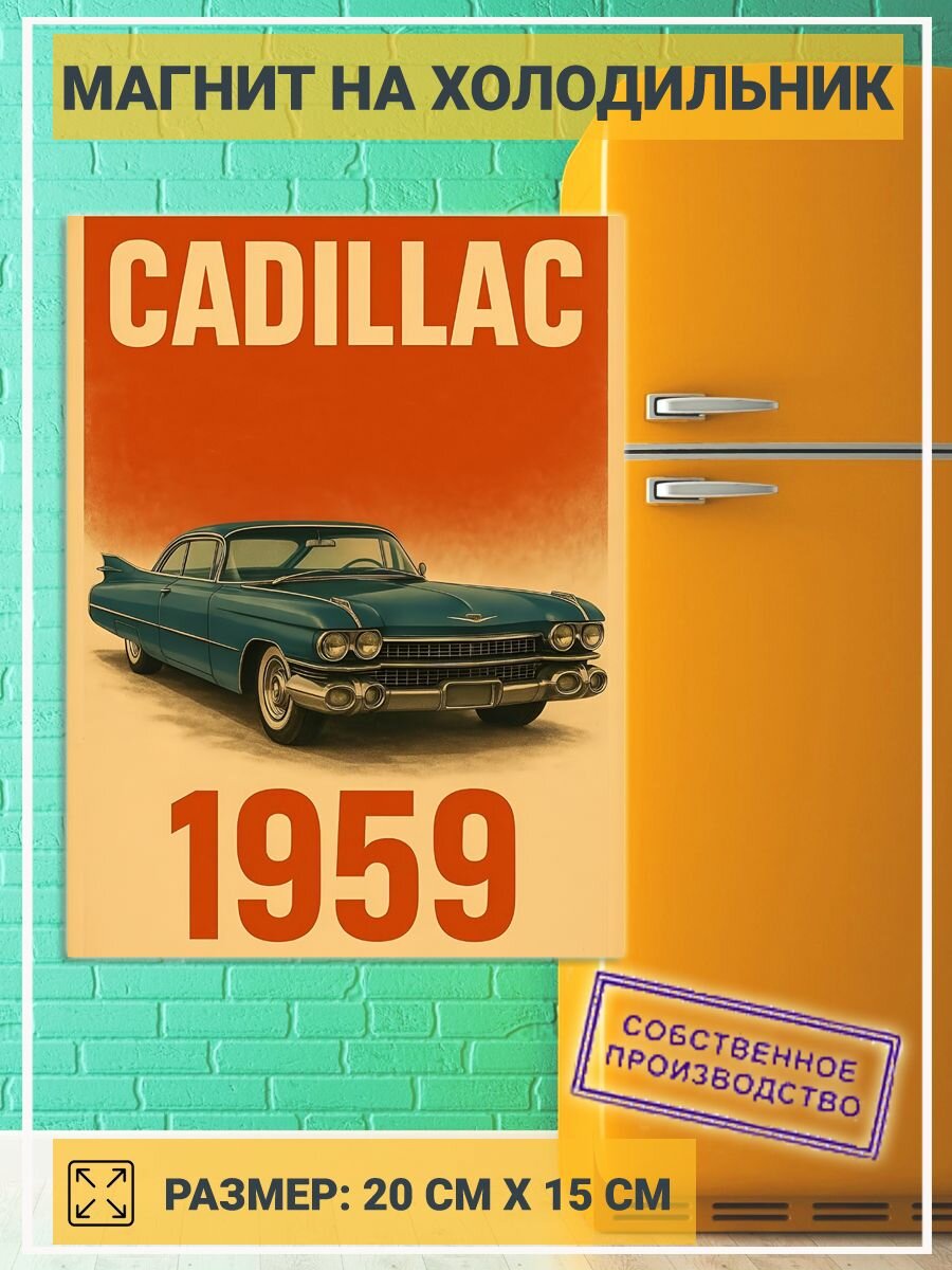 Магнит Cadillac 1959 г. Ретро Авто №4