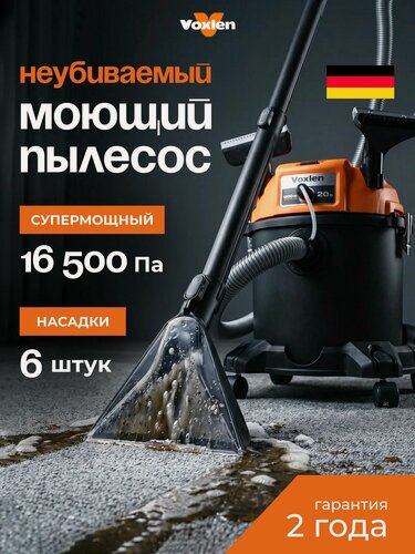 Изображение товара Пылесос строительный моющий Voxlen для сбора сухого и влажного мусора с функцией выдувания, 16500 Па