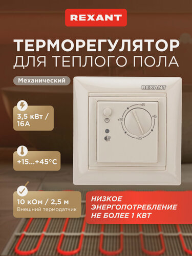 Изображение товара Механический встраиваемый терморегулятор "RX-308B" от +15 до +45 г, бежевый REXANT