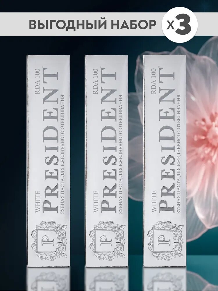 PRESIDENT Зубная паста WHITE 3 шт, отбеливающая, фториды 1350 ppm, 75 гр, RDA 100