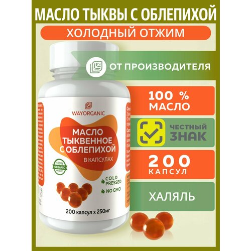 фото Масло тыквенное с облепихой в капсулах натуральное wayorganic