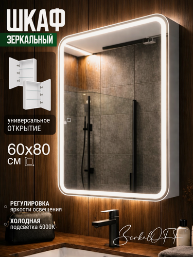 Изображение товара Зеркало шкаф настенный с подсветкой в ванную 60х80 "Марсель"