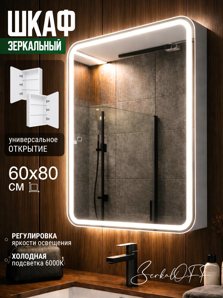 Зеркало шкаф настенный с подсветкой в ванную 60х80 "Марсель"