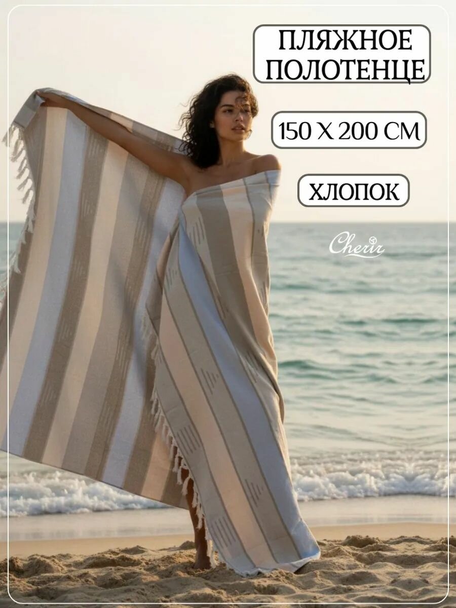 Полотенце-покрывало пляжное, Cherir, 150x200 см, пештемаль