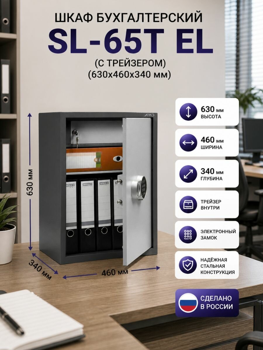 Шкаф бухгалтерский "SL-65T EL" (с трейзером) (630х460х340мм) (Электронный замок)