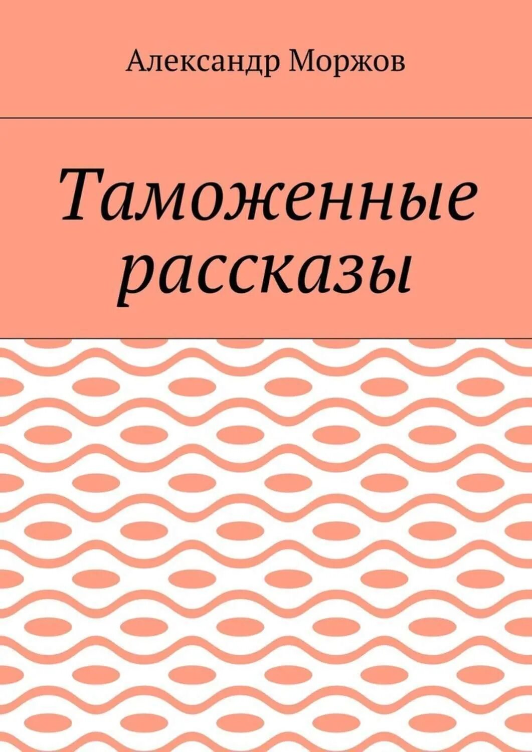 Таможенные рассказы [Цифровая книга]