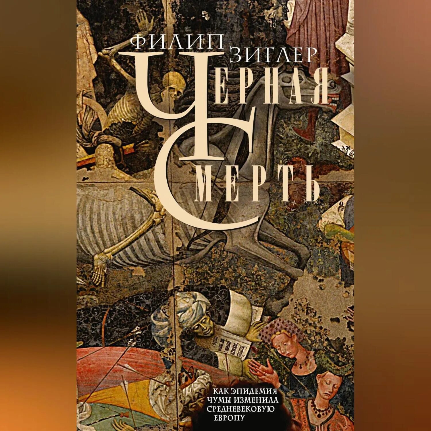 Черная смерть. Как эпидемия чумы изменила средневековую Европу [Аудиокнига]