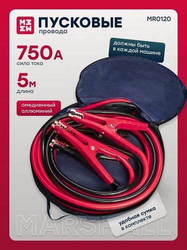Изображение товара MARSHALL Провода пусковые, 750 А, 5 м, MR0120