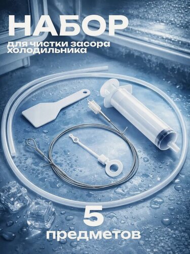 Изображение товара Набор для чистки дренажа холодильника Сима-ленд, длина ершика 145см