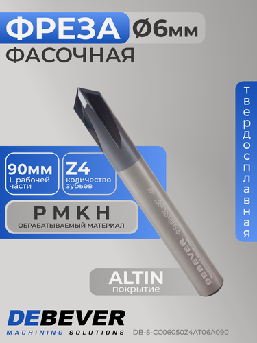 Изображение товара Фреза твердосплавная фасочная, D 6 мм, ALTIN, HRC45 DB-S-CC06050Z4AT06A090