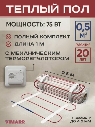 Изображение товара Теплый пол электрический с белым терморегулятором под плитку и в стяжку 0.5 м2 Vimarr L, нагревательный мат на сетке 75 Вт