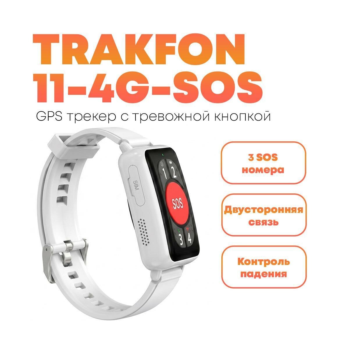 GPS трекер-браслет с функцией тревожной кнопки Trek-Fon-11 4G-SOS для отслеживания в реальном времени, геозабор, контроль падения, будильник, длительн