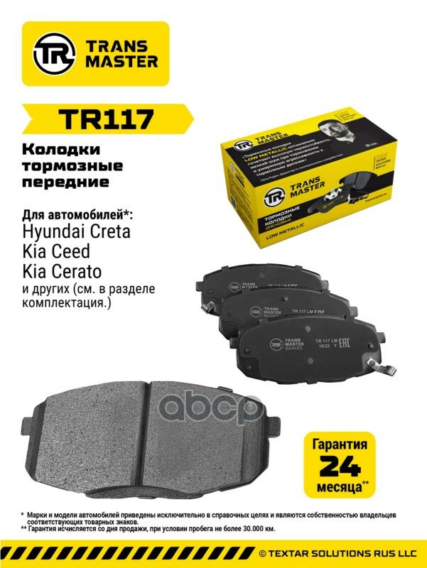 Тормозные колодки (передние) — оригинальное качество, применяется на Hyundai Creta, с 2016 года, артикул TR117. TRANSMASTER а.