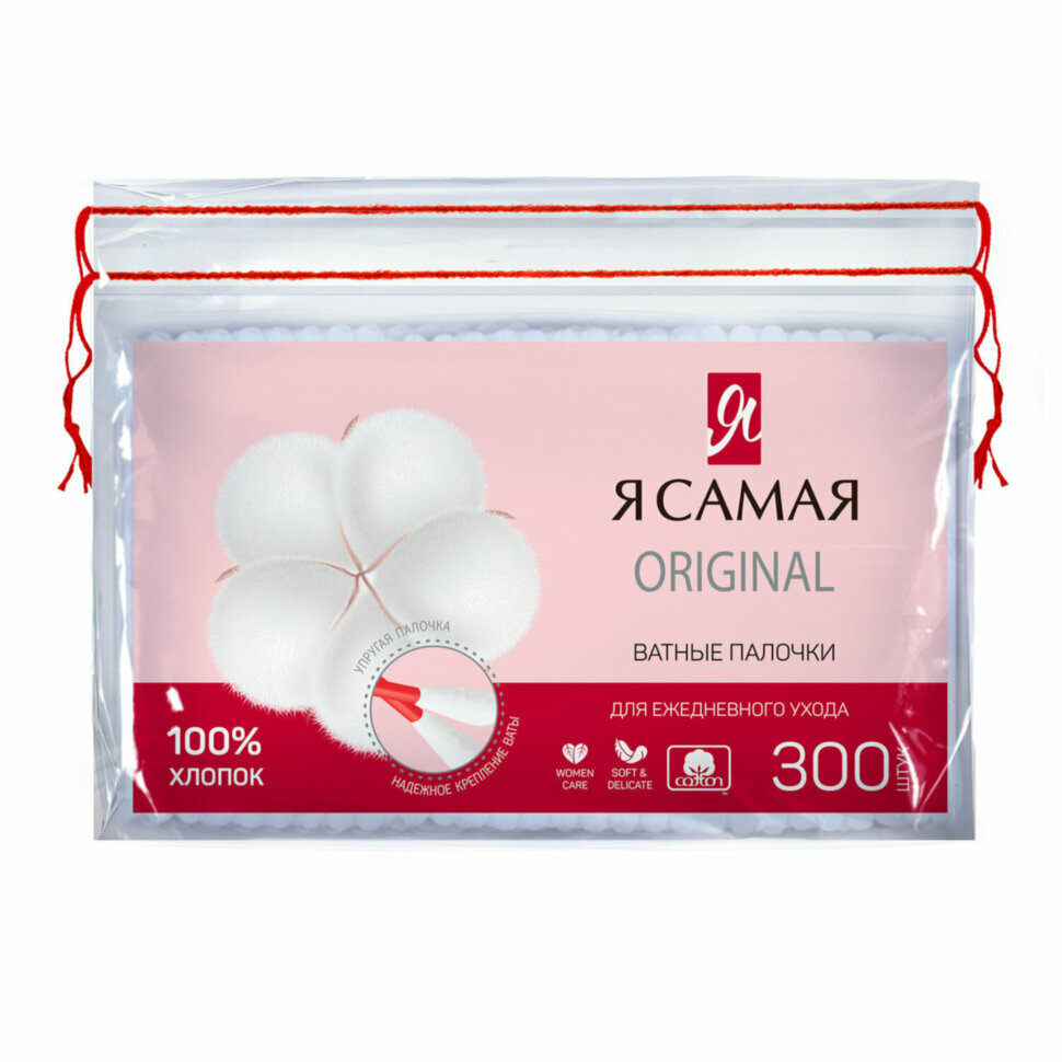 Ватные палочки комплект 300 шт, Я самая, пакет, 12528, 117608