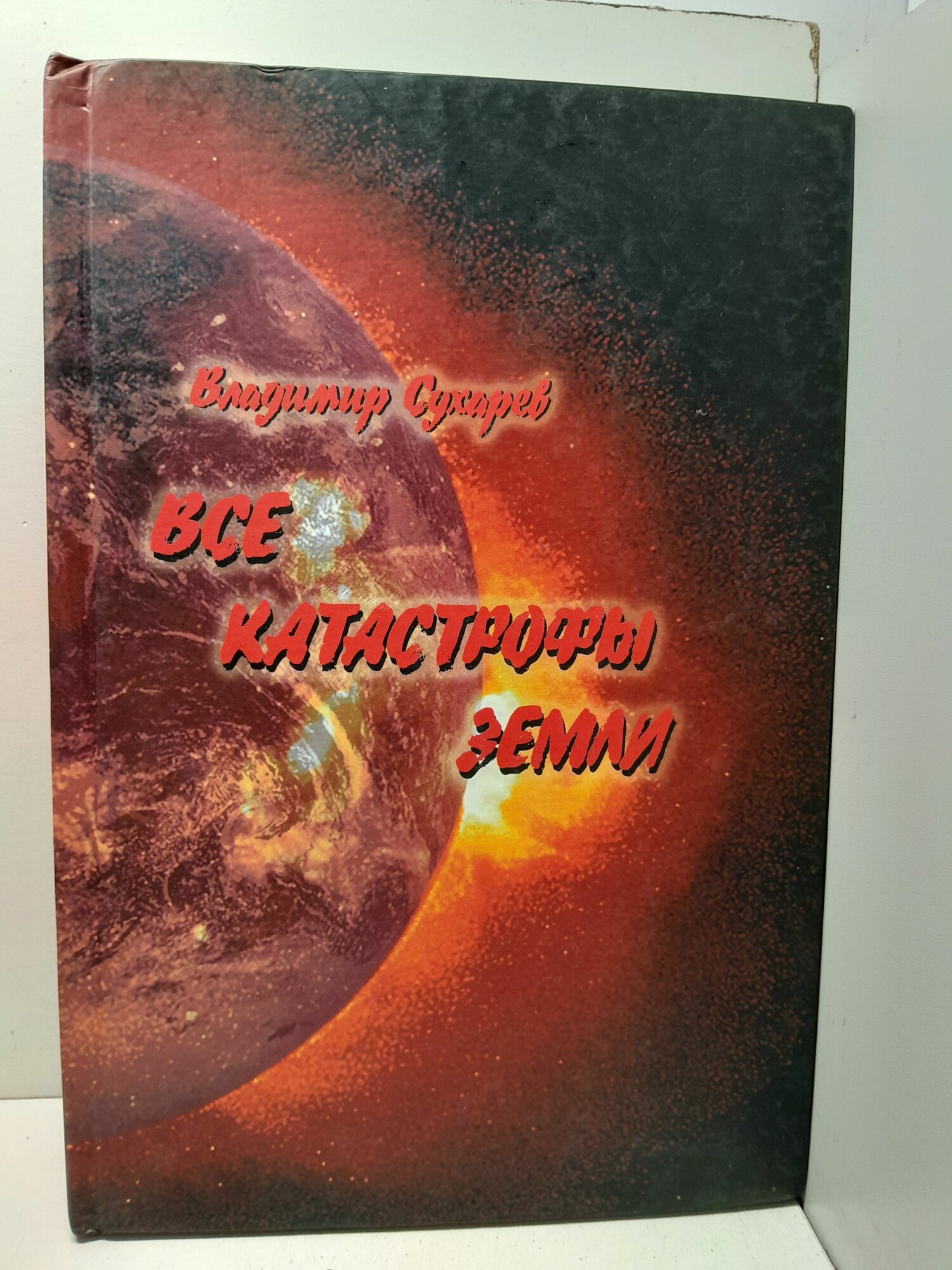 Все катастрофы Земли / Сухарев Владимир