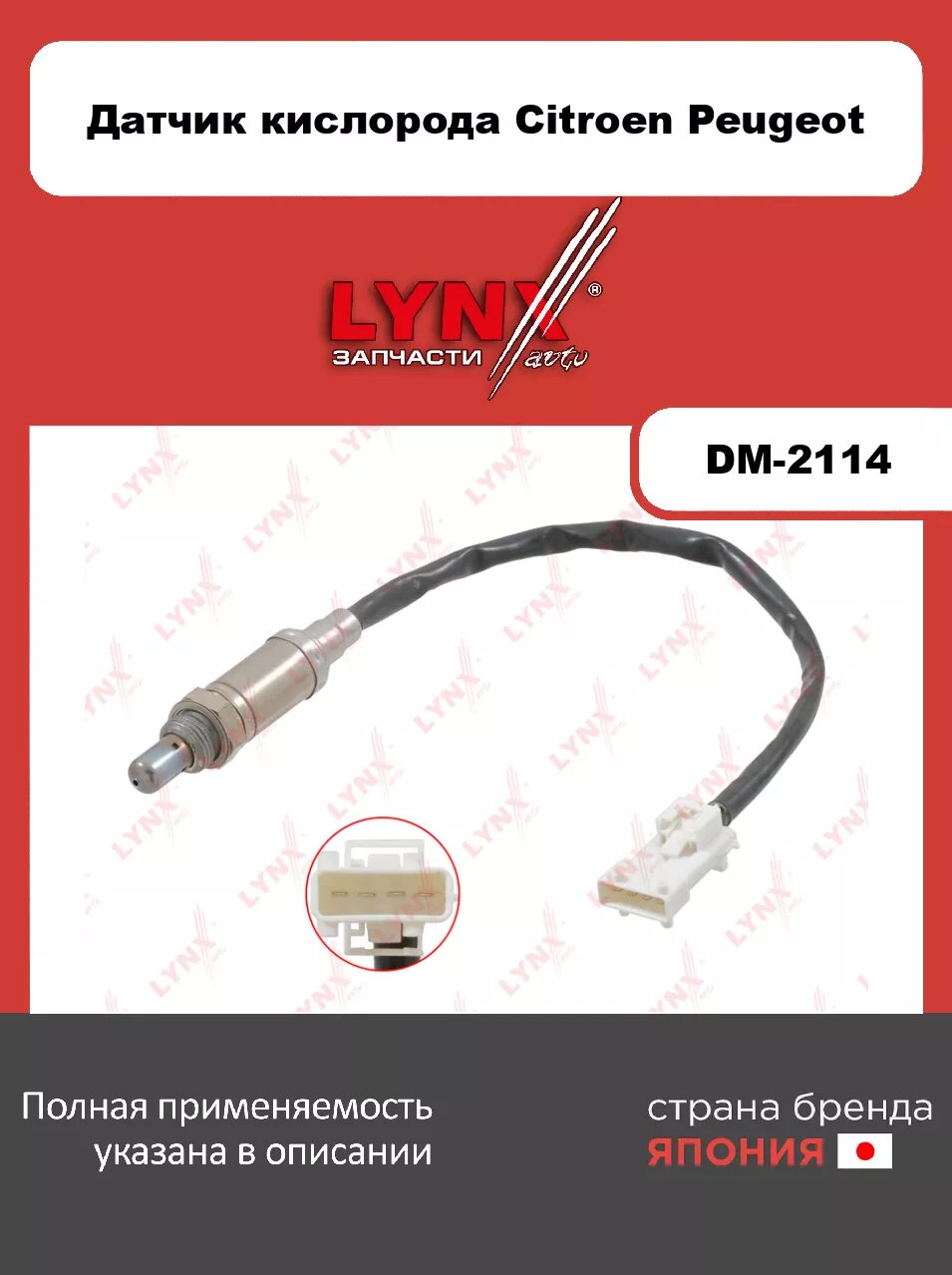 Датчик кислорода LYNXauto DM-2114. Для CITROEN Ситроен Xsara 1.6 98-00, PEUGEOT Пежо 106 1.6 94-96/206 1.1, 1.4 98-12/Partner 1.4 96-15