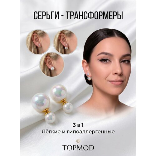 фото Серьги-трансформеры topmod, размер 17 мм, перламутровый