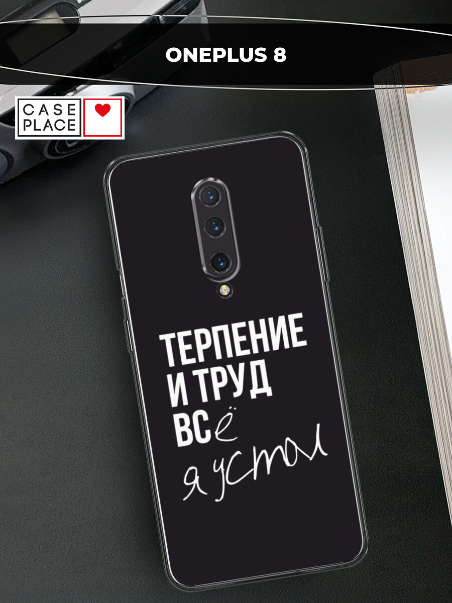Чехол на OnePlus 8 / ВанПлас 8 с принтом Терпение и труд