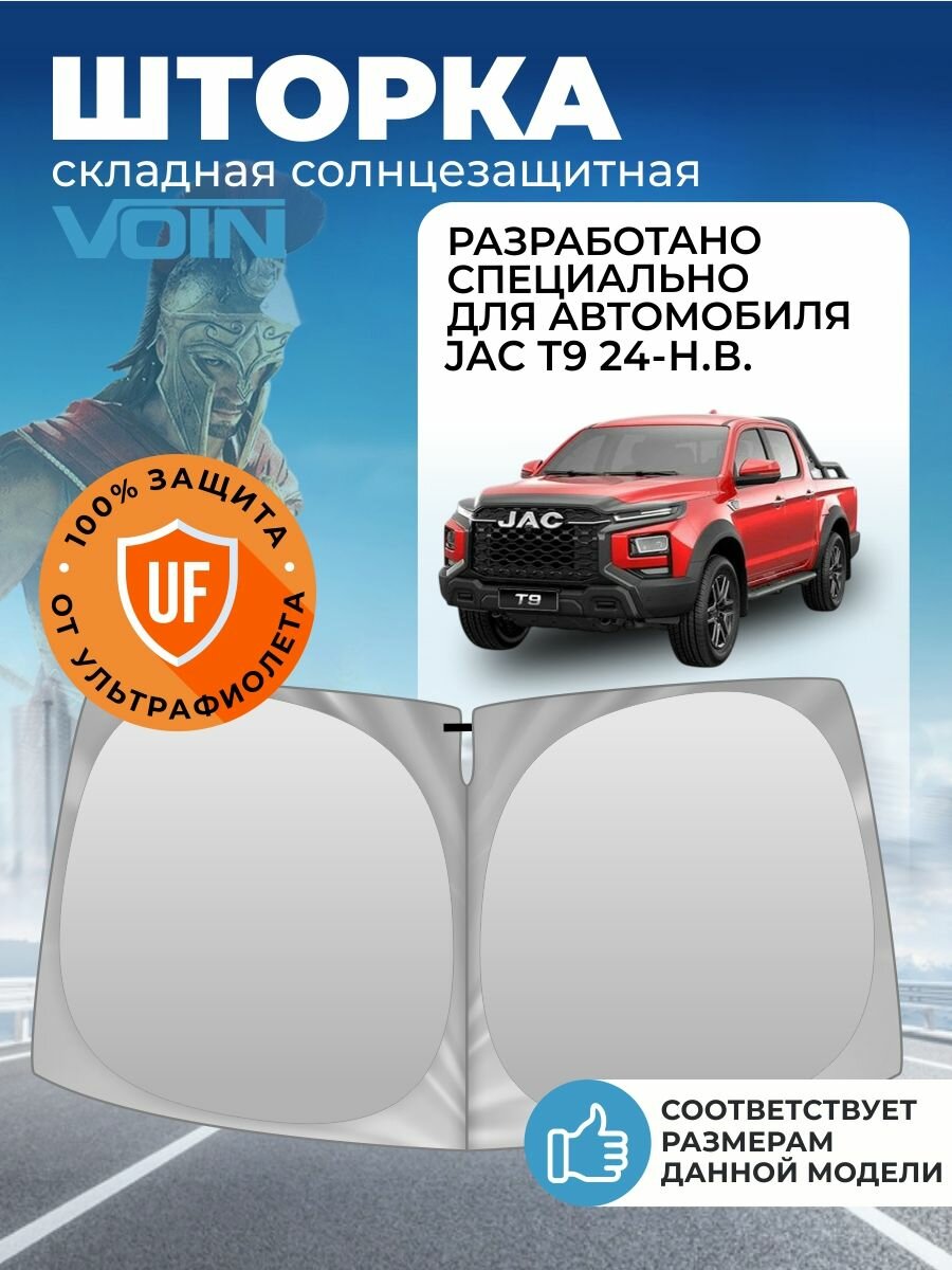Шторка солнцезащитная на лобовое стекло VOIN для JAC T9 (джак Т9) 2024 н. в.