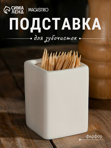Изображение товара Подставка для зубочисток Magistro «Бланш». 4×5 см, фарфор, белая