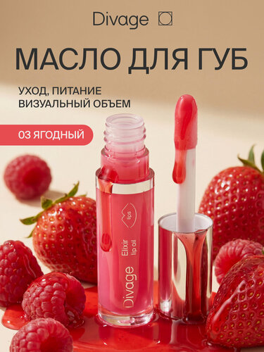 Изображение товара Divage Масло для губ с глянцевым блеском Elixir Lip Oil, тон 03 ягодный
