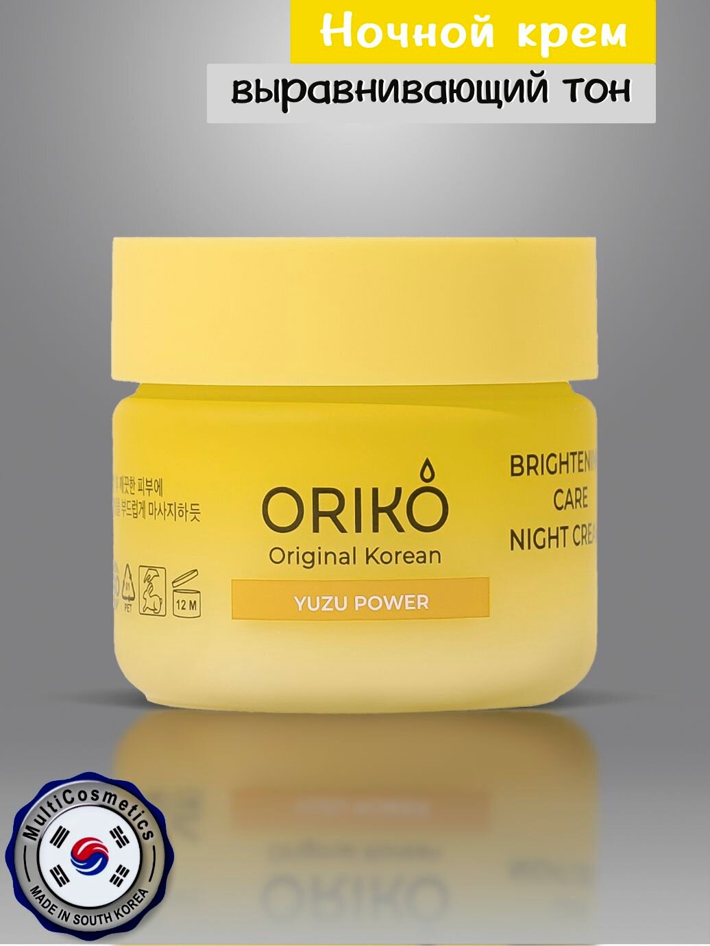 Ночной крем для лица с экстрактом юдзу, выравнивающий тон кожи, ORIKO Brightening care night cream with yuzu extract, 50 мл, Южная Корея